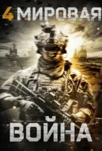 Четвертая мировая война