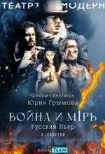 Война и мир