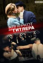 Апперкот для Гитлера