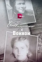 Свидание с войной
