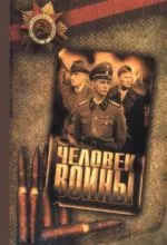 Человек войны