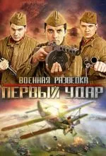Военная разведка: Первый удар