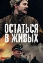 Остаться в живых