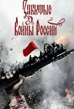 Забытые войны России
