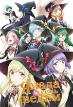 Ямада и семь ведьм