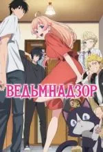 Ведьмнадзор