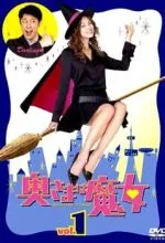 Моя жена - ведьма