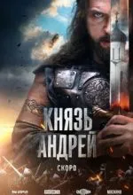 Князь Андрей