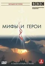 BBC: Мифы и герои