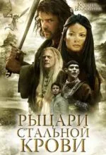 Рыцари стальной крови