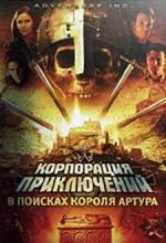 Корпорация приключений: В поисках короля Артура