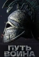 Путь воина