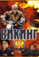 Викинг