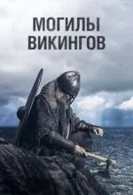 Могилы викингов