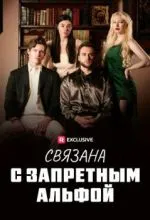 Связана с запретным Альфой