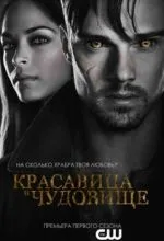 Красавица и чудовище