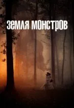 Земля монстров