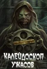 Калейдоскоп ужасов