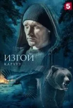 Изгой. Кархуу