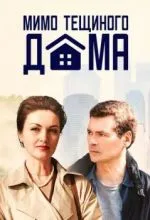 Мимо тёщиного дома