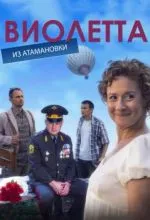 Виолетта из Атамановки