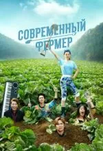 Современный фермер