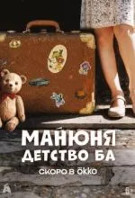 Манюня: детство Ба