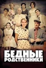 Бедные родственники