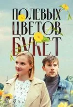 Полевых цветов букет