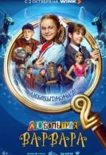 Любопытная Варвара