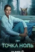 Точка ноль