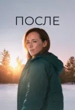После