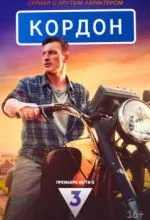 Кордон