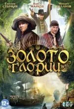 Золото Глории