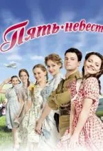 Пять невест