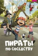 Пираты по соседству