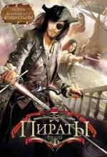 Пираты