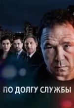 По долгу службы