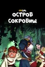 Остров Сокровищ