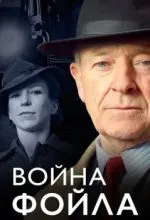 Война Фойла