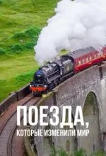 Поезда, которые изменили мир