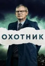 Охотник