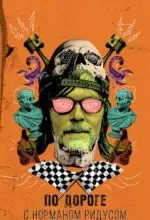 По дороге с Норманом Ридусом