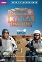 Кулинарная книга байкеров