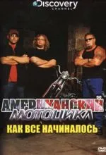 Discovery: Американский мотоцикл