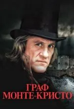 Граф Монте-Кристо