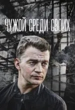 Чужой среди своих
