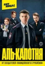 Аль-капотня