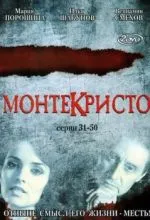 Монтекристо