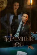 Тюремный врач